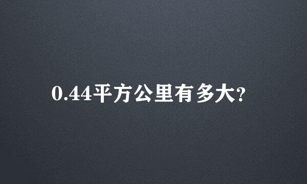 0.44平方公里有多大？