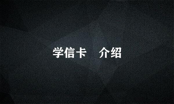 学信卡 介绍