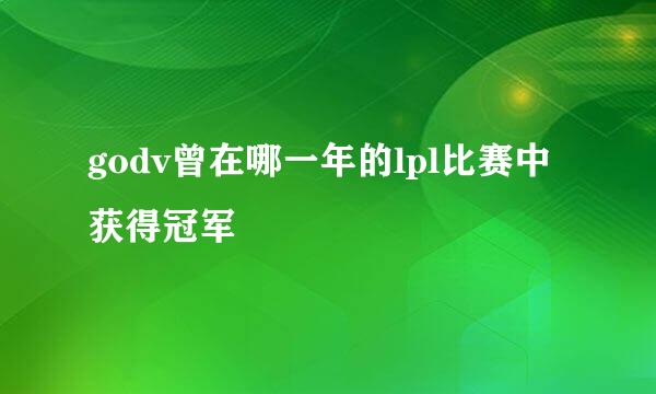 godv曾在哪一年的lpl比赛中获得冠军