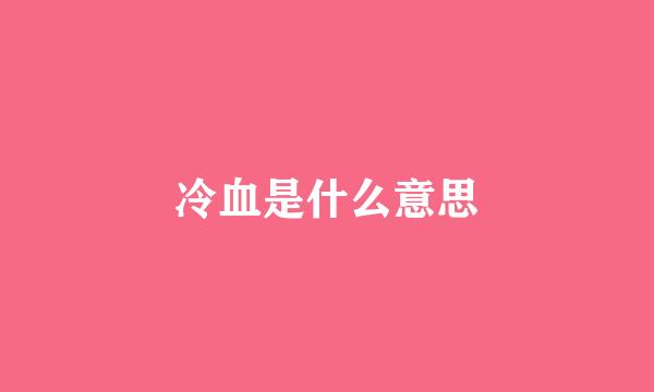 冷血是什么意思