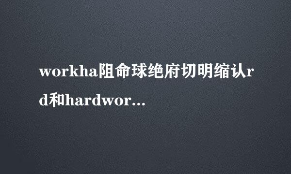 workha阻命球绝府切明缩认rd和hardwork的区别