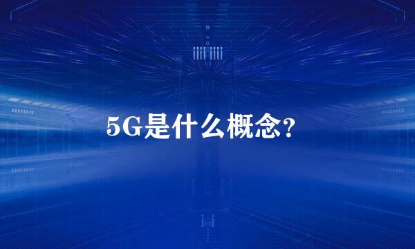 5G是什么概念？