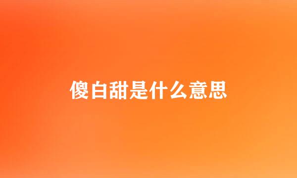 傻白甜是什么意思