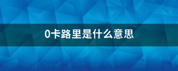 0卡路里是什么意思