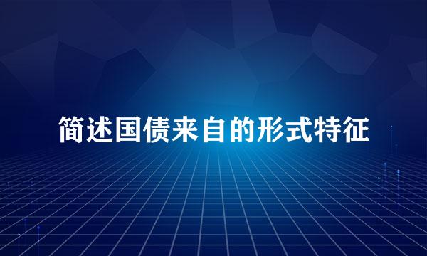 简述国债来自的形式特征