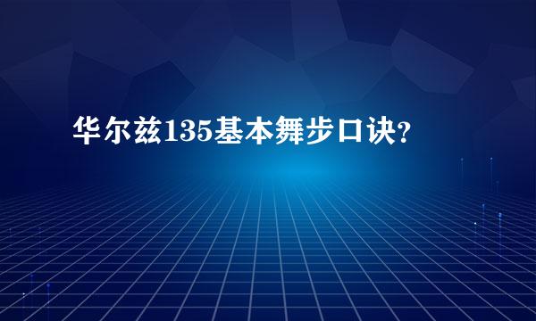 华尔兹135基本舞步口诀？