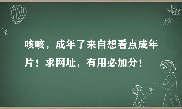 咳咳，成年了来自想看点成年片！求网址，有用必加分！