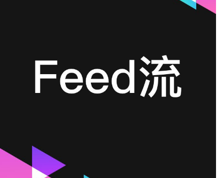 自然流量推荐feed是什么意思