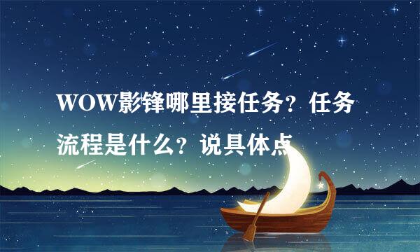 WOW影锋哪里接任务？任务流程是什么？说具体点