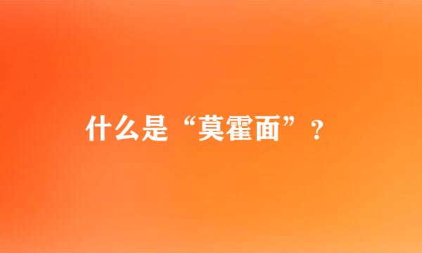 什么是“莫霍面”？