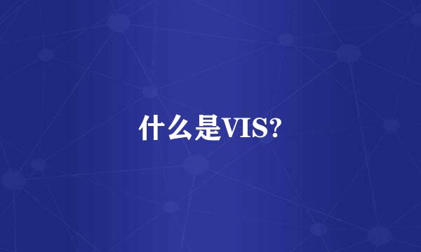 什么是VIS?