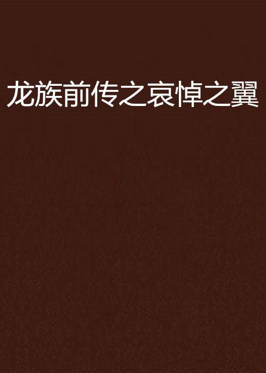 《龙族前传·哀悼来自之翼》txt下载在线阅读全文，求百度网盘云资英阿专服苏源