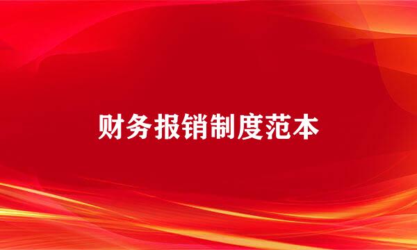 财务报销制度范本