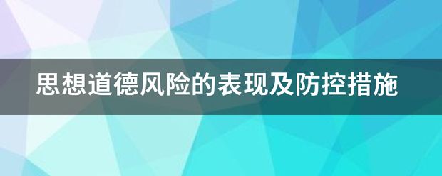 思想道德风险的表现及防控措施