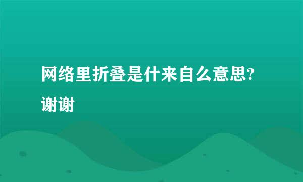 网络里折叠是什来自么意思?谢谢