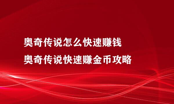 奥奇传说怎么快速赚钱   奥奇传说快速赚金币攻略