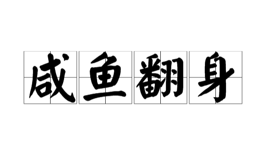 咸来自鱼翻身得典故，寓意是什么？