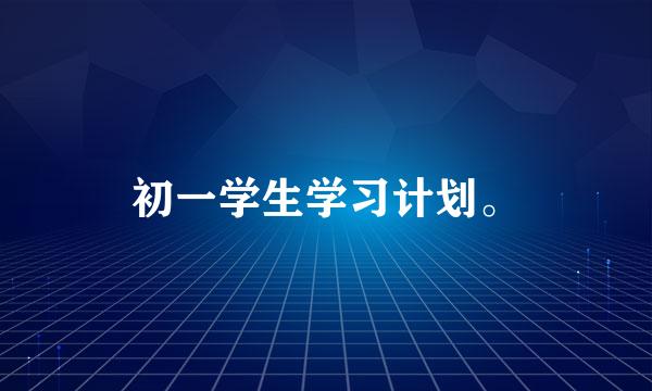 初一学生学习计划。