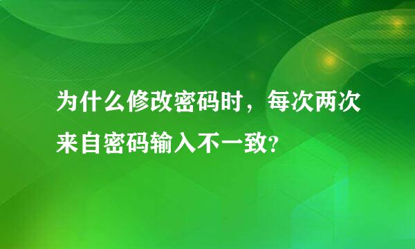 为什么修改密码时，每次两次来自密码输入不一致？