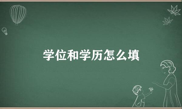 学位和学历怎么填