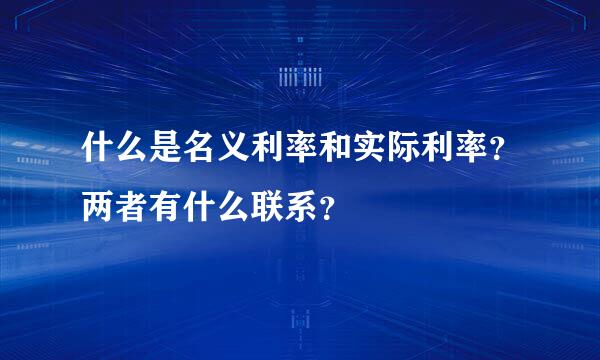 什么是名义利率和实际利率？两者有什么联系？