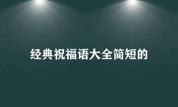 经典祝福语大全简短的