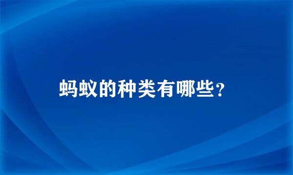 蚂蚁的种类有哪些？