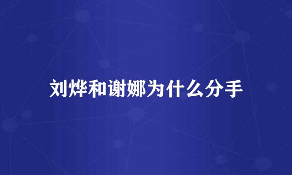 刘烨和谢娜为什么分手