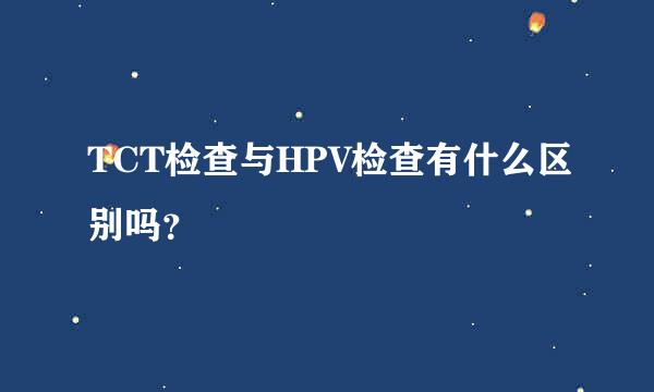 TCT检查与HPV检查有什么区别吗？