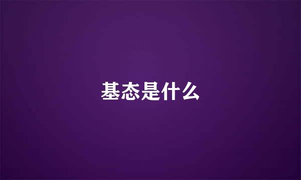 基态是什么