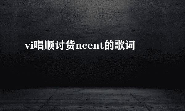 vi唱顺讨货ncent的歌词