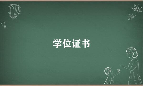 学位证书