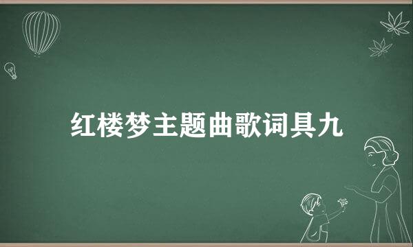 红楼梦主题曲歌词具九