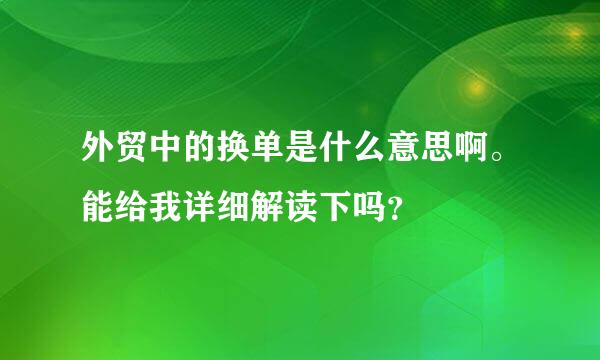 外贸中的换单是什么意思啊。能给我详细解读下吗？