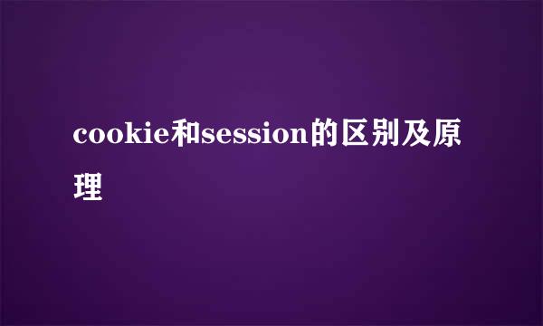 cookie和session的区别及原理