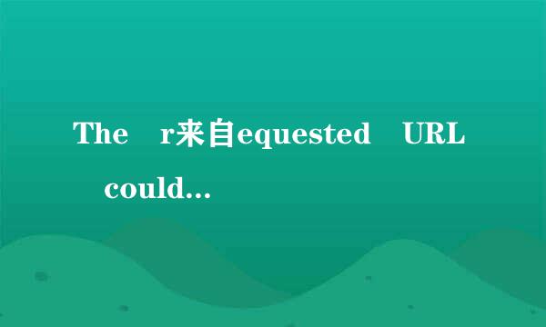 The r来自equested URL could not be retrieved 是怎么回事?