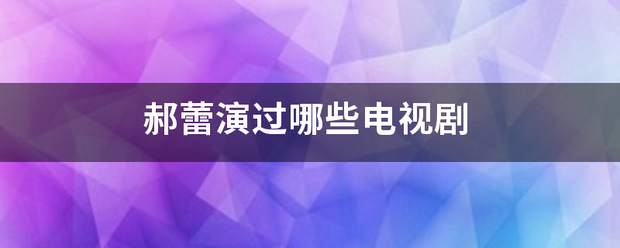 郝蕾演过哪些电视剧