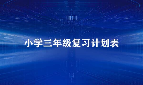 小学三年级复习计划表