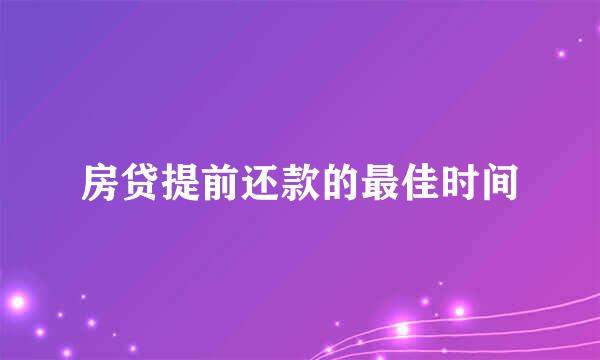 房贷提前还款的最佳时间