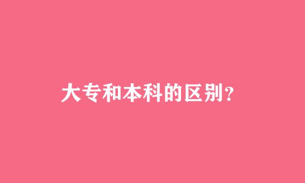 大专和本科的区别？