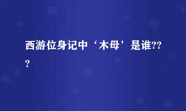 西游位身记中‘木母’是谁???