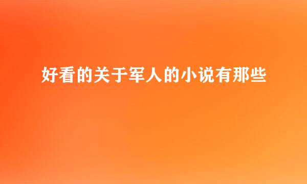 好看的关于军人的小说有那些