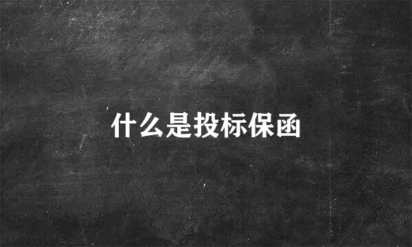 什么是投标保函