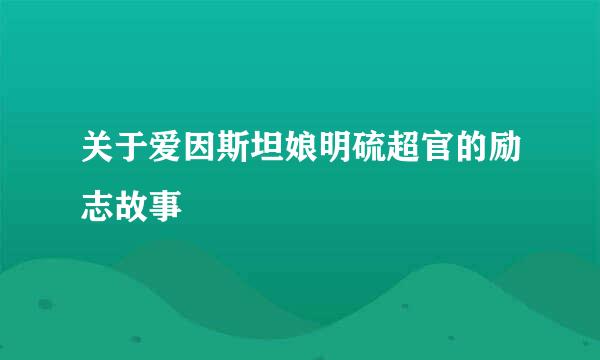 关于爱因斯坦娘明硫超官的励志故事