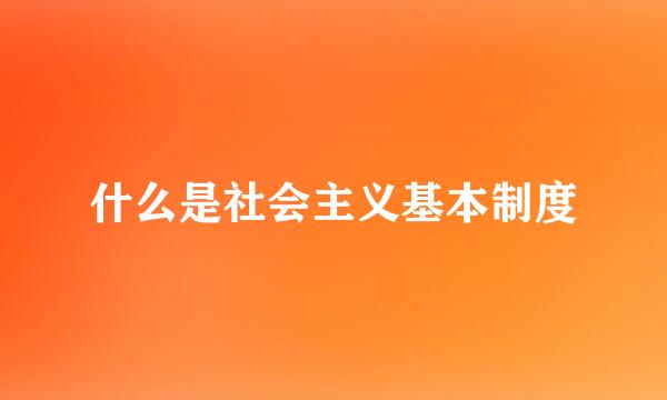 什么是社会主义基本制度