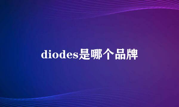 diodes是哪个品牌