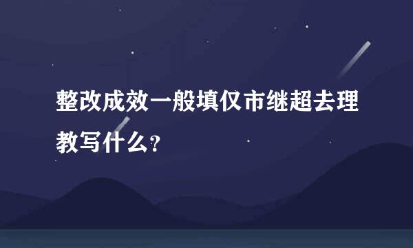 整改成效一般填仅市继超去理教写什么？