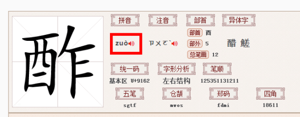 “酢”怎么读？来自