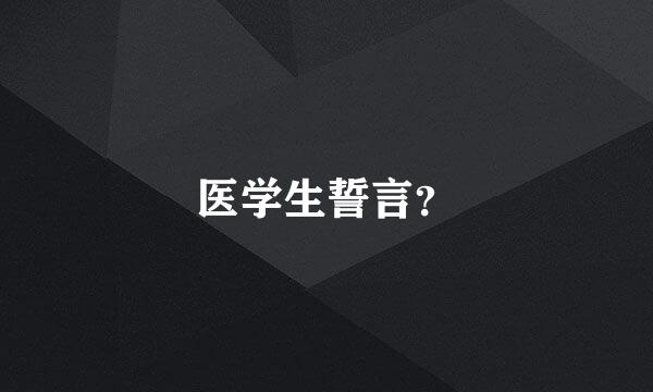 医学生誓言？