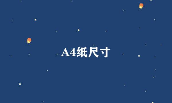 A4纸尺寸